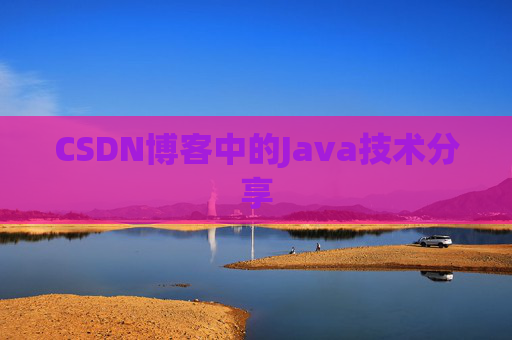 CSDN博客中的Java技术分享 CSDN博客中的Java技术分享