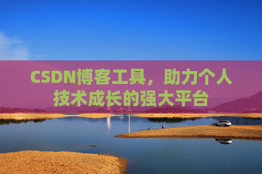 CSDN博客工具,助力个人技术成长的强大平台